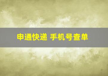 申通快递 手机号查单